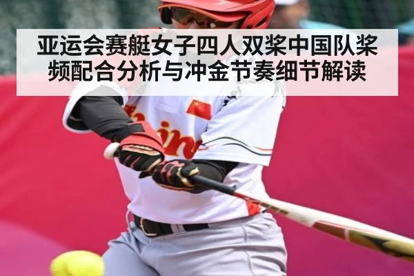 亚运会赛艇女子四人双桨中国队桨频配合分析与冲金节奏细节解读